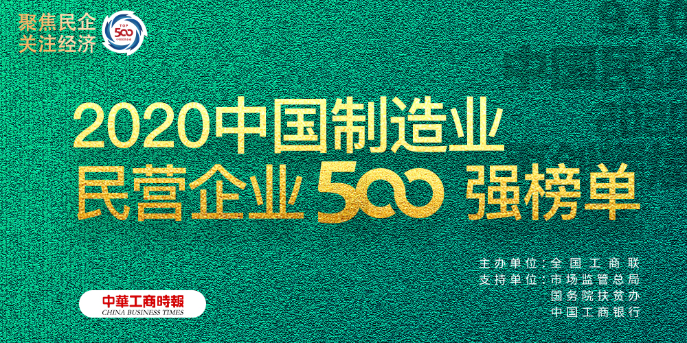 喜报|天津新宇再次荣登2020中国制造业民营企业500强榜单