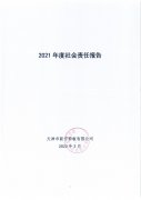 天津市新宇彩板有限公司2021年度社会责任报告